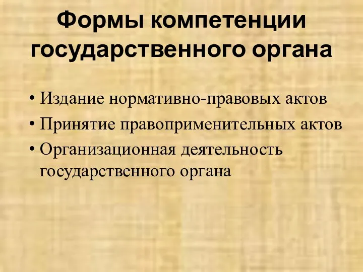 Формы компетенции государственного органа Издание нормативно-правовых актов Принятие правоприменительных актов Организационная деятельность государственного органа