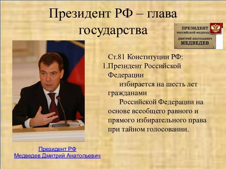 Президент РФ – глава государства Президент РФ Медведев Дмитрий Анатольевич