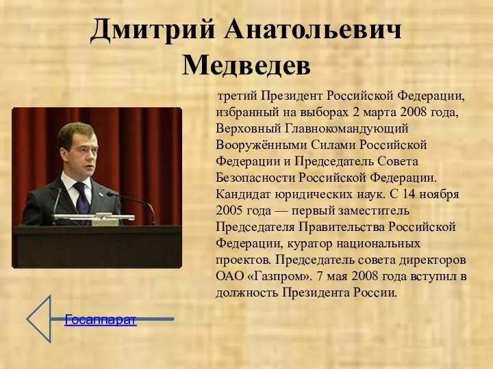 Дмитрий Анатольевич Медведев третий Президент Российской Федерации, избранный на выборах