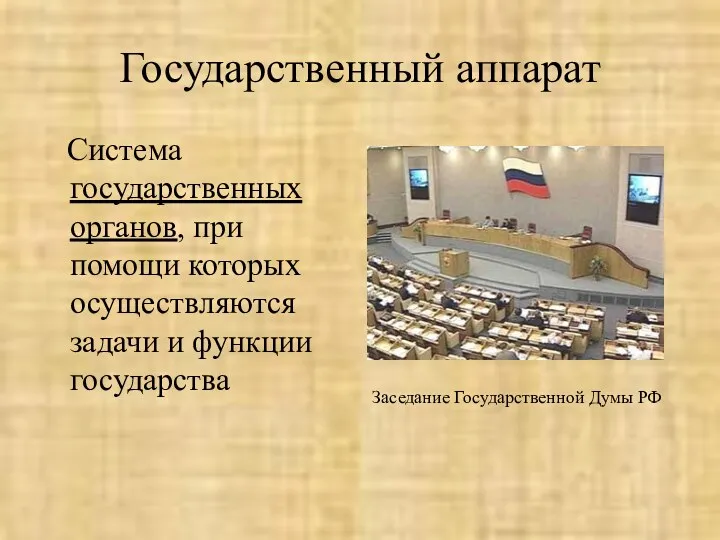 Государственный аппарат Система государственных органов, при помощи которых осуществляются задачи