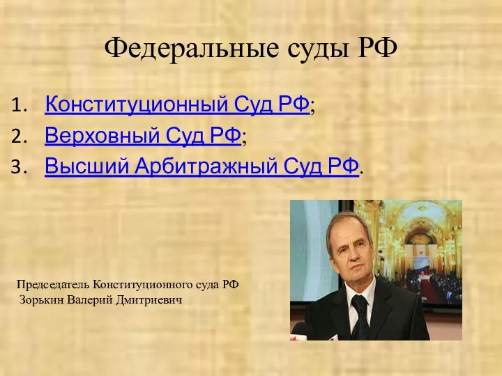 Федеральные суды РФ Конституционный Суд РФ; Верховный Суд РФ; Высший