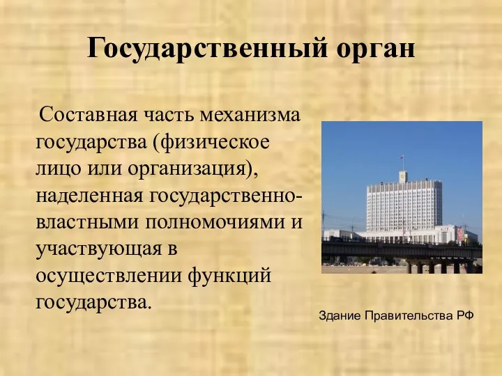 Государственный орган Составная часть механизма государства (физическое лицо или организация),