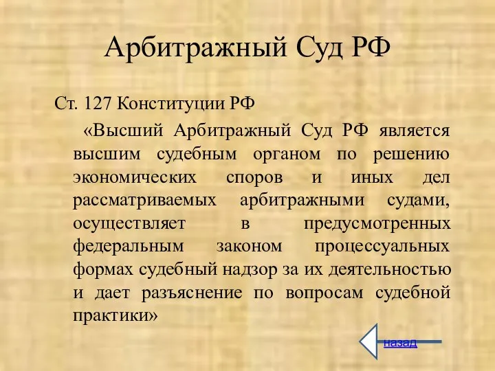 Арбитражный Суд РФ Ст. 127 Конституции РФ «Высший Арбитражный Суд