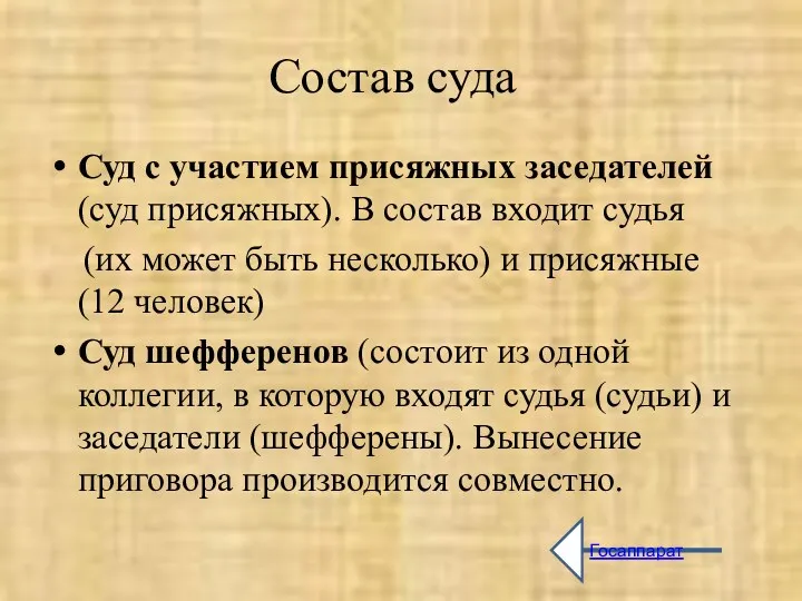 Состав суда Суд с участием присяжных заседателей (суд присяжных). В