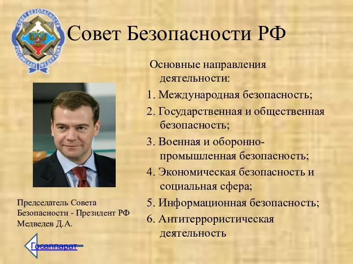 Совет Безопасности РФ Основные направления деятельности: 1. Международная безопасность; 2.