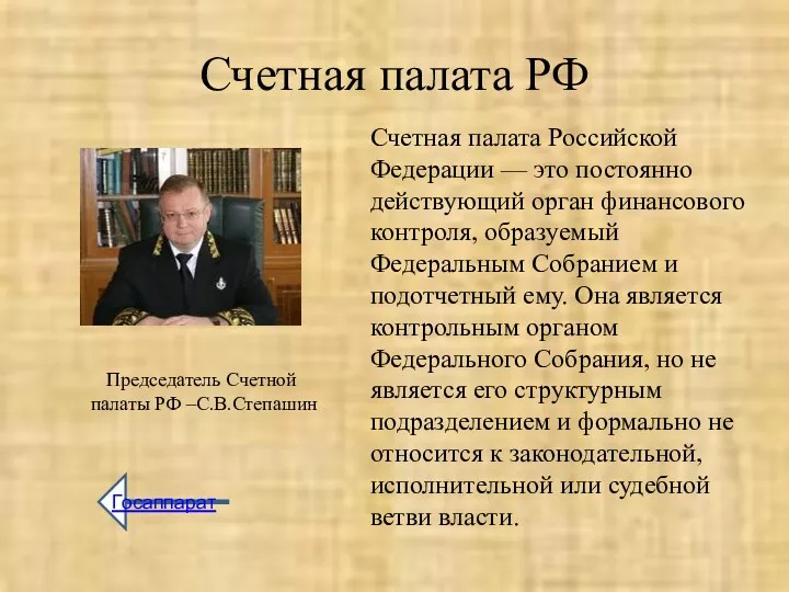 Счетная палата РФ Счетная палата Российской Федерации — это постоянно