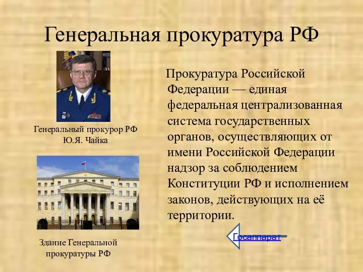 Генеральная прокуратура РФ Прокуратура Российской Федерации — единая федеральная централизованная