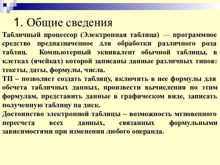 1. Общие сведения Табличный процессор (Электронная таблица) — программное средство