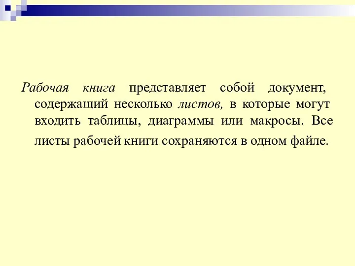 Рабочая книга представляет собой документ, содержащий несколько листов, в которые