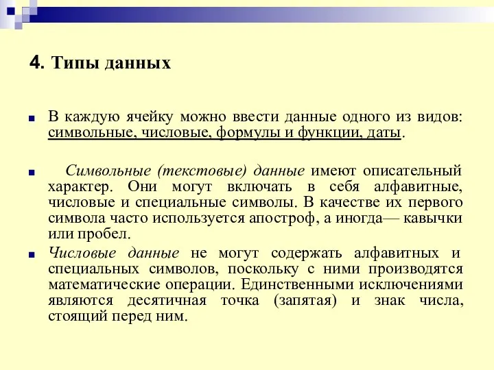 4. Типы данных В каждую ячейку можно ввести данные одного