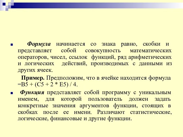 Формула начинается со знака равно, скобки и представляет собой совокупность