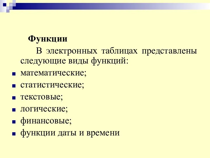 Функции В электронных таблицах представлены следующие виды функций: математические; статистические;