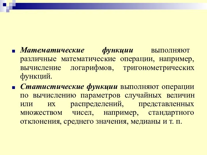 Математические функции выполняют различные математические операции, например, вычисление логарифмов, тригонометрических