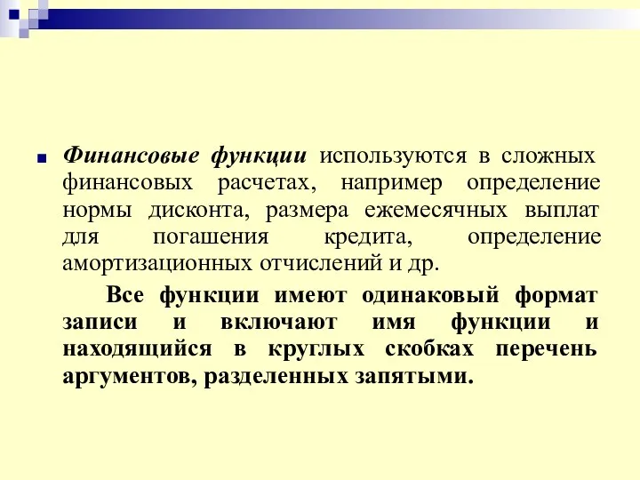 Финансовые функции используются в сложных финансовых расчетах, например определение нормы