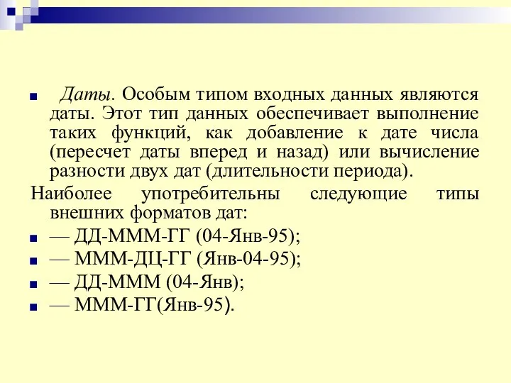 Даты. Особым типом входных данных являются даты. Этот тип данных