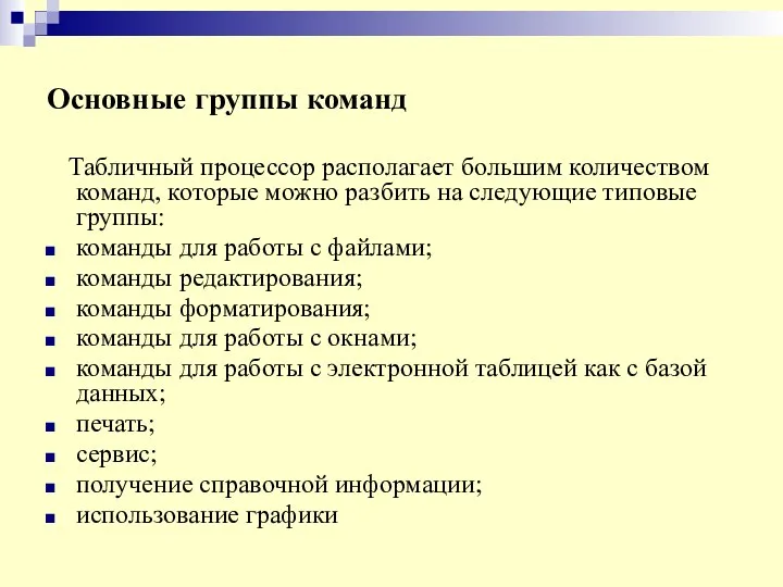 Основные группы команд Табличный процессор располагает большим количеством команд, которые