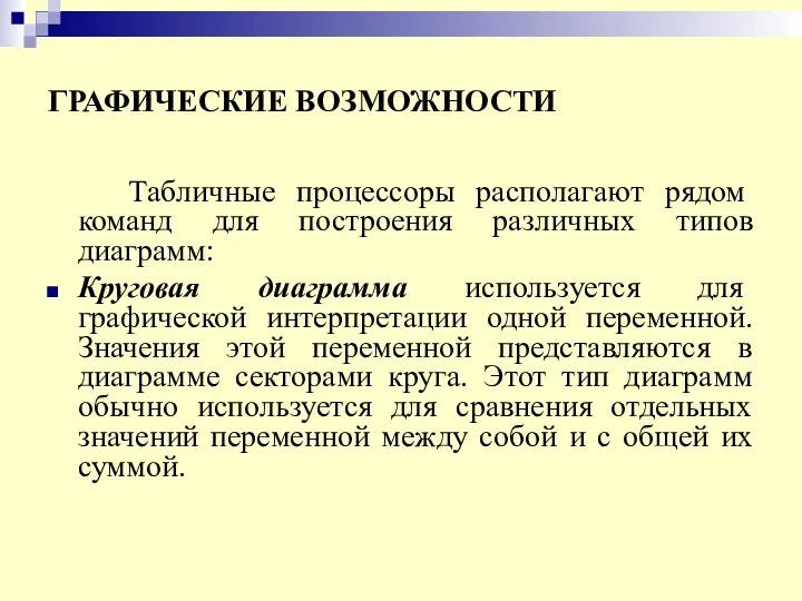 ГРАФИЧЕСКИЕ ВОЗМОЖНОСТИ Табличные процессоры располагают рядом команд для построения различных