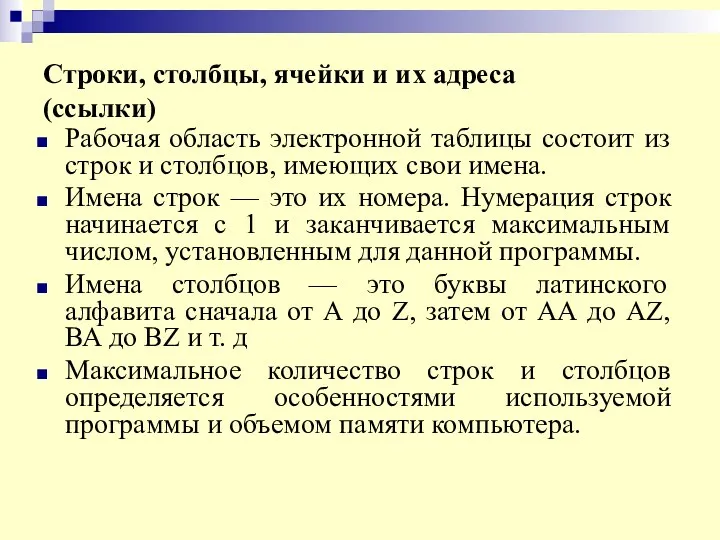 Строки, столбцы, ячейки и их адреса (ссылки) Рабочая область электронной