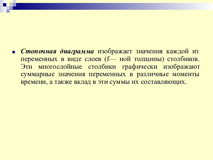 Стопочная диаграмма изображает значения каждой из переменных в виде слоев