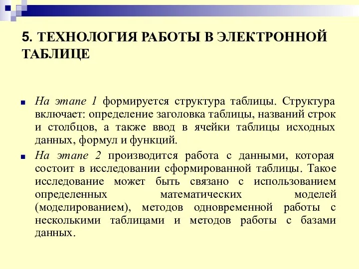 5. ТЕХНОЛОГИЯ РАБОТЫ В ЭЛЕКТРОННОЙ ТАБЛИЦЕ На этапе 1 формируется