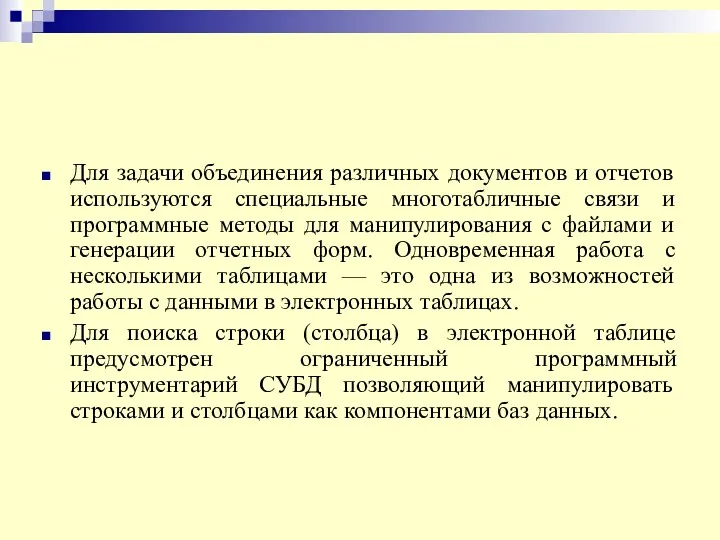 Для задачи объединения различных документов и отчетов используются специальные многотабличные