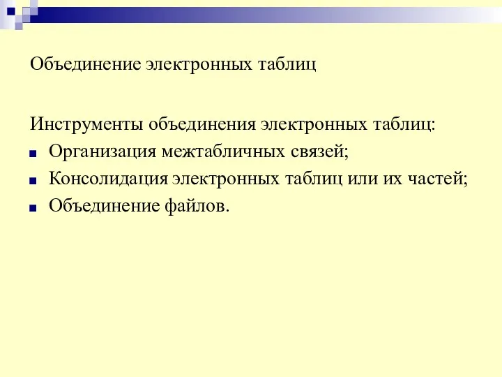 Объединение электронных таблиц Инструменты объединения электронных таблиц: Организация межтабличных связей;