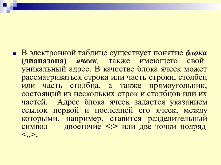 В электронной таблице существует понятие блока (диапазона) ячеек, также имеющего