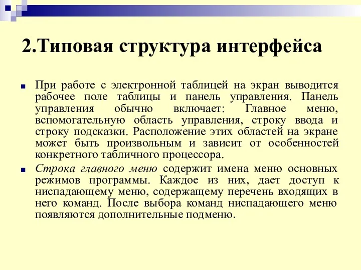 2.Типовая структура интерфейса При работе с электронной таблицей на экран