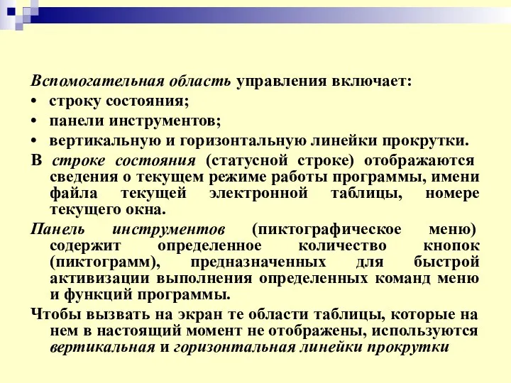 Вспомогательная область управления включает: • строку состояния; • панели инструментов;