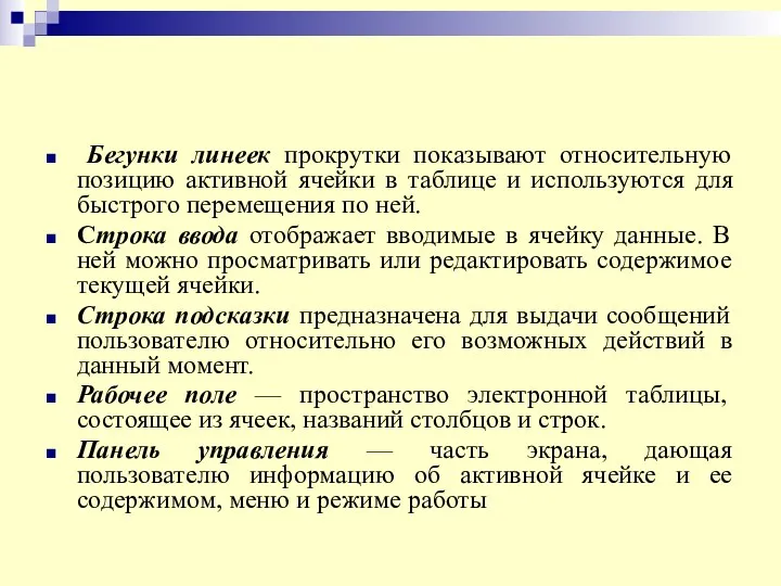 Бегунки линеек прокрутки показывают относительную позицию активной ячейки в таблице