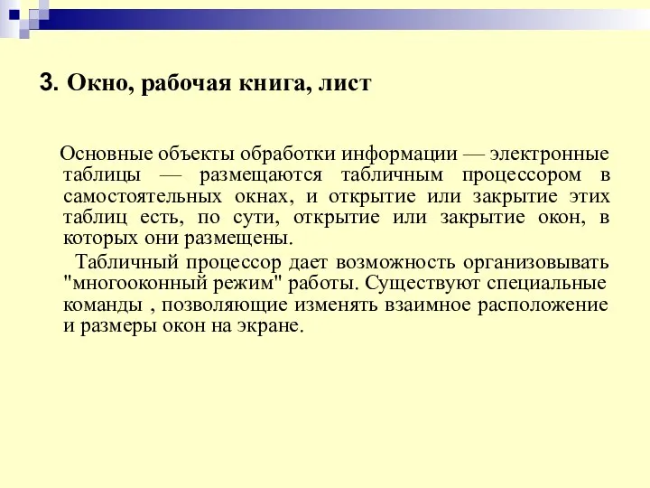 3. Окно, рабочая книга, лист Основные объекты обработки информации —