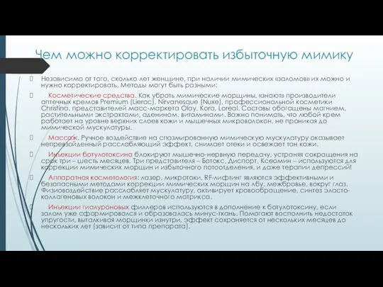 Чем можно корректировать избыточную мимику Независимо от того, сколько лет