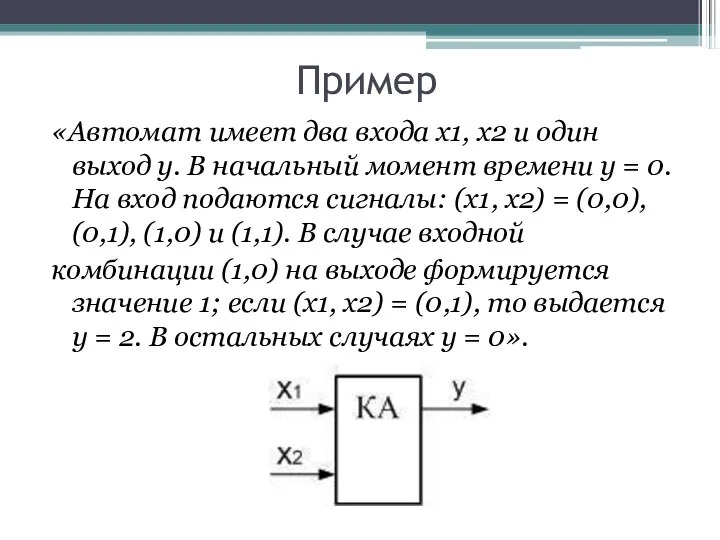 Пример «Автомат имеет два входа x1, x2 и один выход y. В начальный