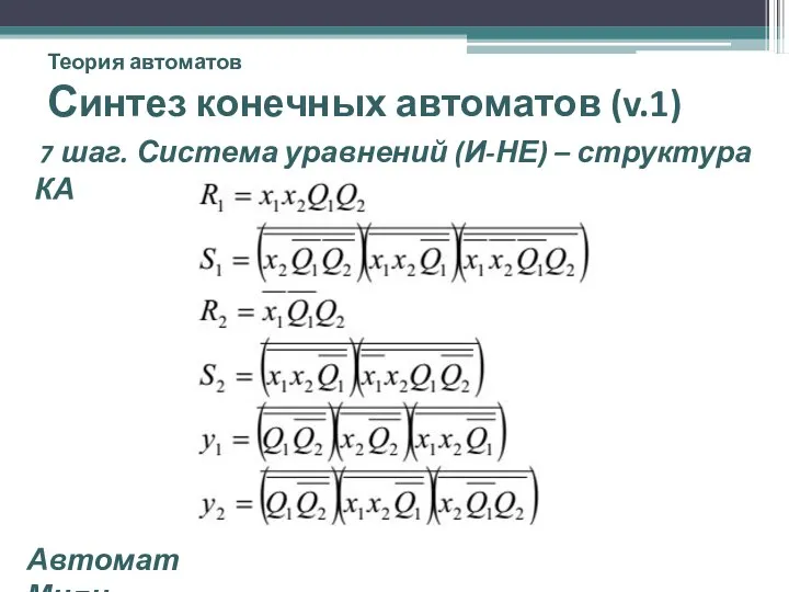 Теория автоматов Синтез конечных автоматов (v.1) 7 шаг. Система уравнений (И-НЕ) – структура КА Автомат Мили