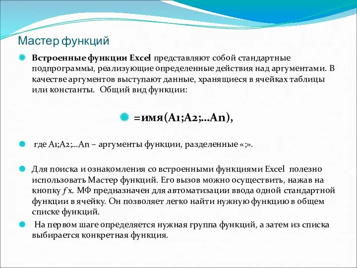 Мастер функций Встроенные функции Excel представляют собой стандартные подпрограммы, реализующие