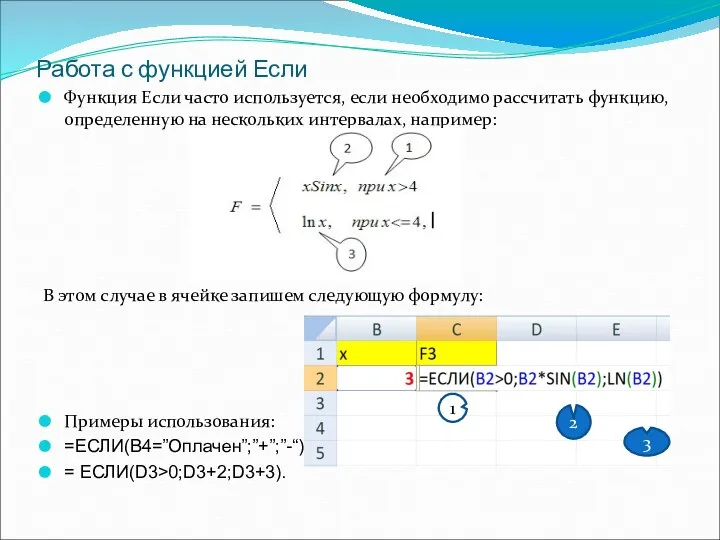 Работа с функцией Если Функция Если часто используется, если необходимо