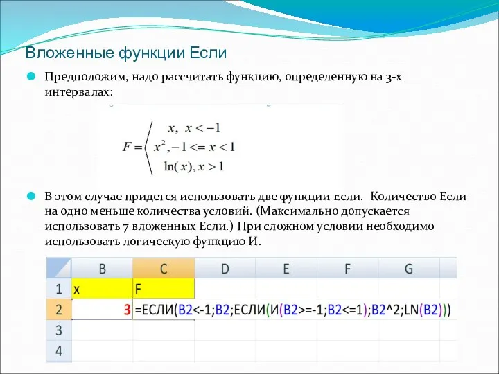 Вложенные функции Если Предположим, надо рассчитать функцию, определенную на 3-х