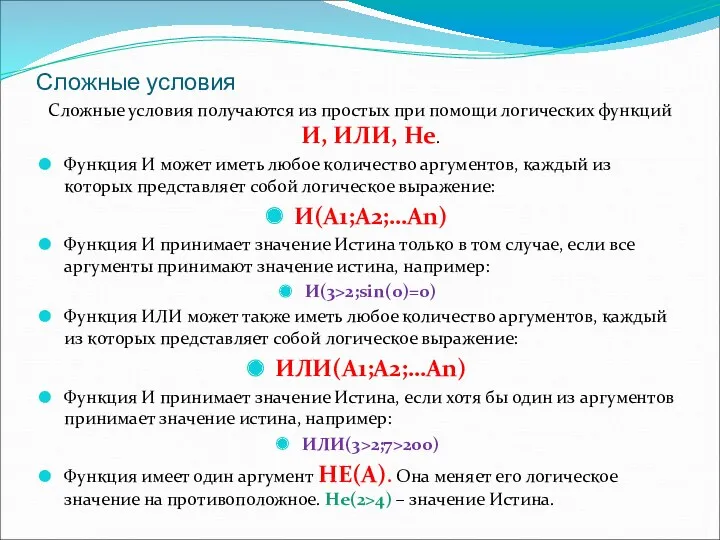 Сложные условия Сложные условия получаются из простых при помощи логических