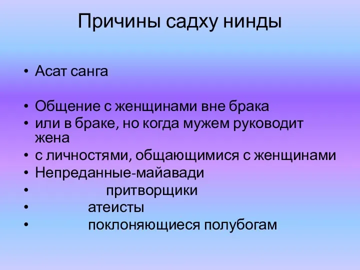 Причины садху нинды Асат санга Общение с женщинами вне брака