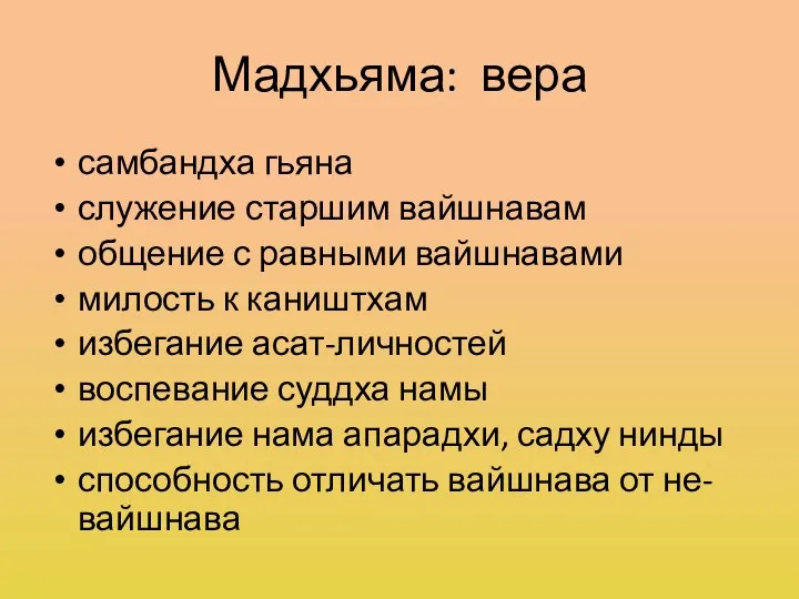 Мадхьяма: вера самбандха гьяна служение старшим вайшнавам общение с равными