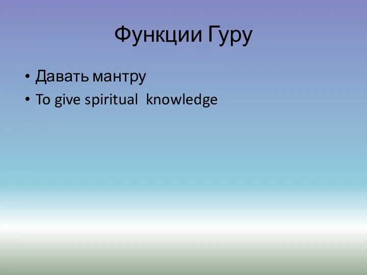 Функции Гуру Давать мантру To give spiritual knowledge