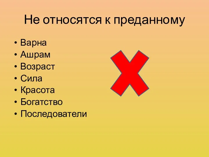 Не относятся к преданному Варна Ашрам Возраст Сила Красота Богатство Последователи