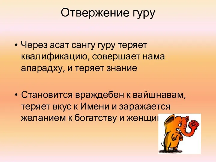 Отвержение гуру Через асат сангу гуру теряет квалификацию, совершает нама