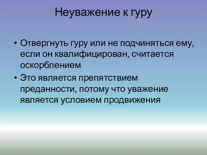 Неуважение к гуру Отвергнуть гуру или не подчиняться ему, если