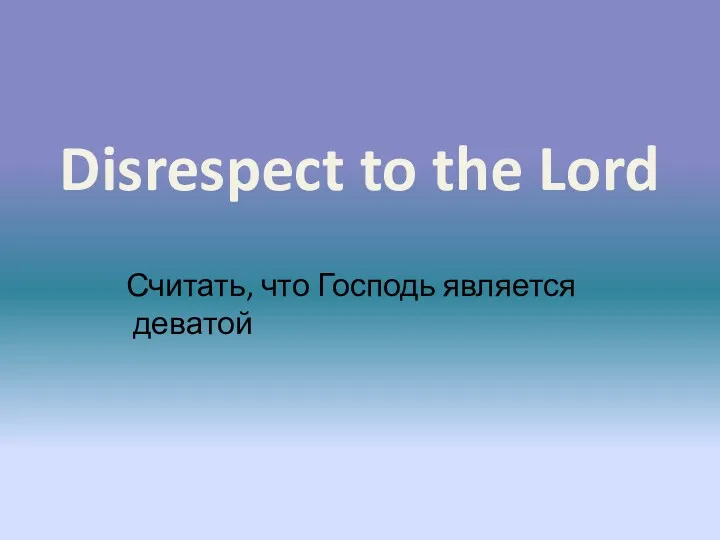 Disrespect to the Lord Считать, что Господь является деватой