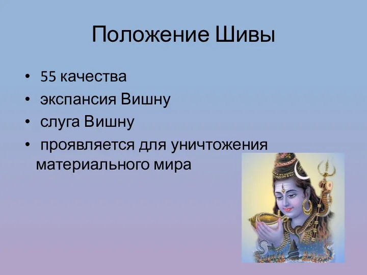 Положение Шивы 55 качества экспансия Вишну слуга Вишну проявляется для уничтожения материального мира