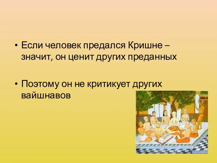 Если человек предался Кришне – значит, он ценит других преданных Поэтому он не критикует других вайшнавов