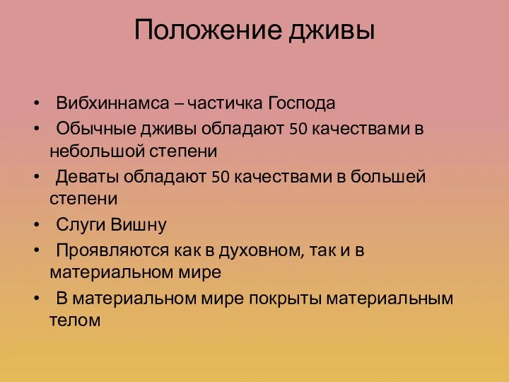 Положение дживы Вибхиннамса – частичка Господа Обычные дживы обладают 50