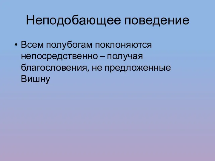 Неподобающее поведение Всем полубогам поклоняются непосредственно – получая благословения, не предложенные Вишну