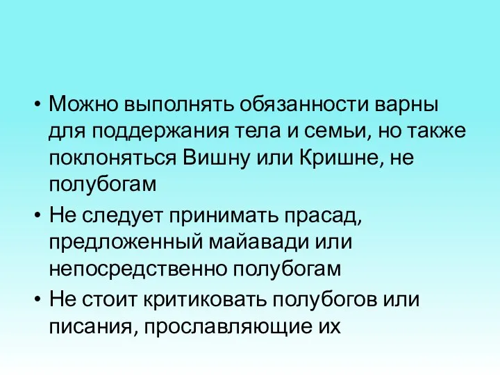 Можно выполнять обязанности варны для поддержания тела и семьи, но